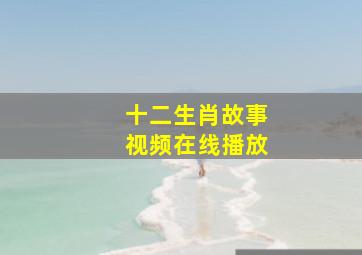 十二生肖故事视频在线播放