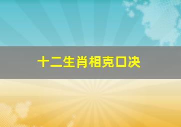 十二生肖相克口决