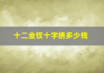 十二金钗十字绣多少钱