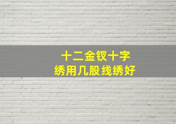 十二金钗十字绣用几股线绣好