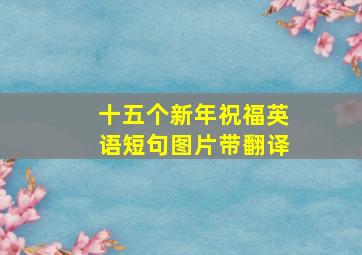 十五个新年祝福英语短句图片带翻译