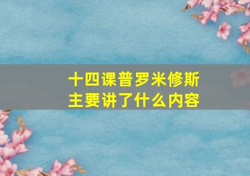 十四课普罗米修斯主要讲了什么内容