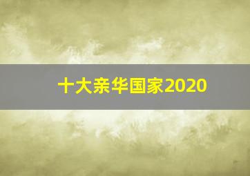 十大亲华国家2020