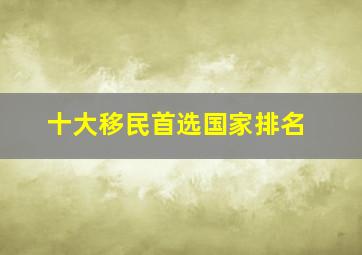 十大移民首选国家排名