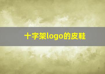 十字架logo的皮鞋