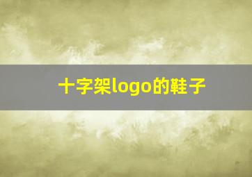 十字架logo的鞋子