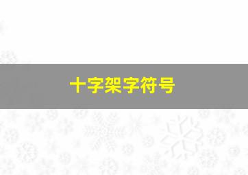 十字架字符号