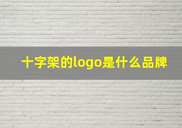 十字架的logo是什么品牌