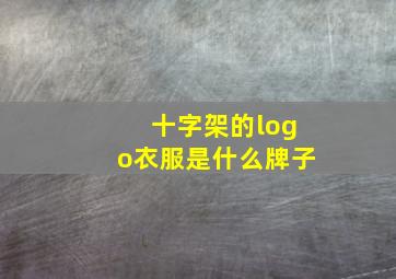 十字架的logo衣服是什么牌子