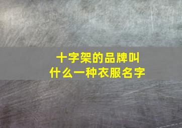 十字架的品牌叫什么一种衣服名字