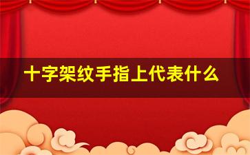 十字架纹手指上代表什么