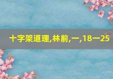 十字架道理,林前,一,18一25