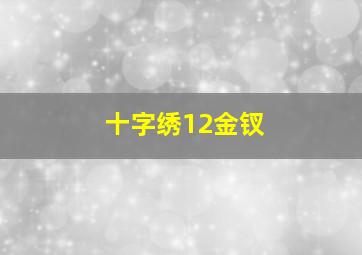 十字绣12金钗