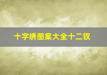 十字绣图案大全十二钗