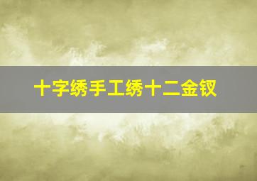 十字绣手工绣十二金钗