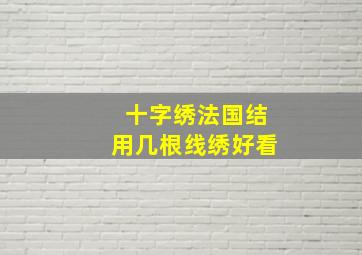 十字绣法国结用几根线绣好看