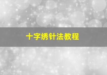 十字绣针法教程