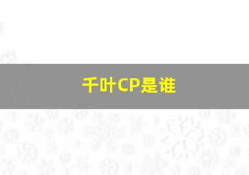 千叶CP是谁