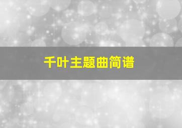 千叶主题曲简谱