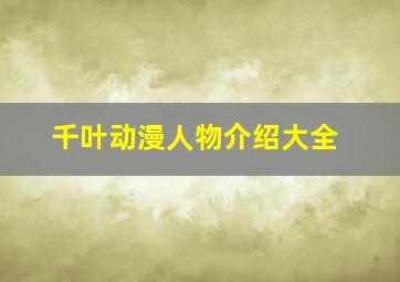 千叶动漫人物介绍大全