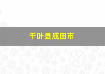 千叶县成田市