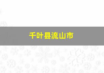 千叶县流山市