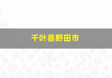 千叶县野田市