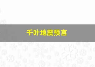 千叶地震预言