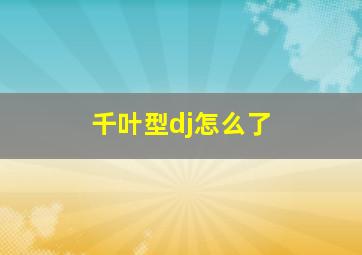 千叶型dj怎么了