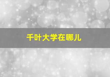 千叶大学在哪儿