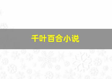 千叶百合小说