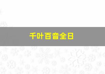 千叶百音全日