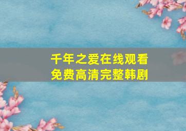 千年之爱在线观看免费高清完整韩剧