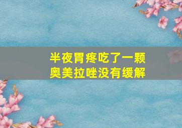 半夜胃疼吃了一颗奥美拉唑没有缓解