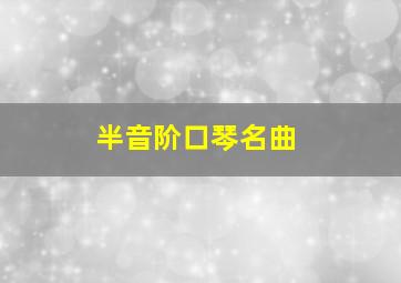 半音阶口琴名曲