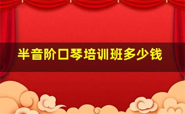 半音阶口琴培训班多少钱