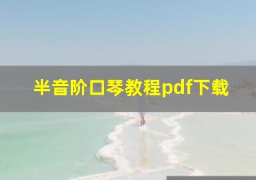 半音阶口琴教程pdf下载