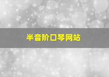 半音阶口琴网站