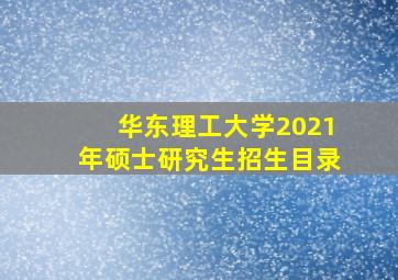 华东理工大学2021年硕士研究生招生目录