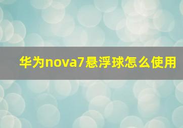 华为nova7悬浮球怎么使用