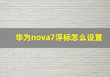 华为nova7浮标怎么设置