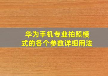 华为手机专业拍照模式的各个参数详细用法