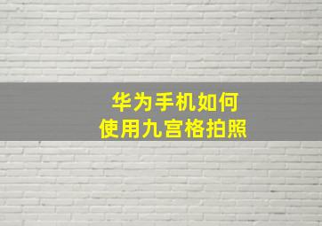 华为手机如何使用九宫格拍照