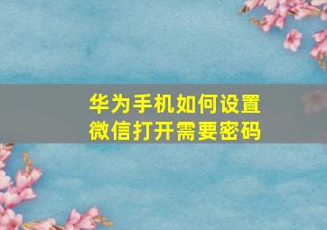 华为手机如何设置微信打开需要密码