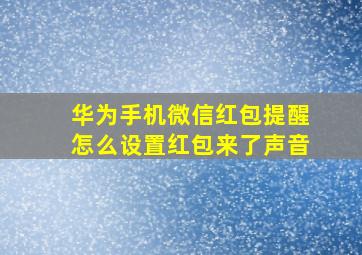 华为手机微信红包提醒怎么设置红包来了声音