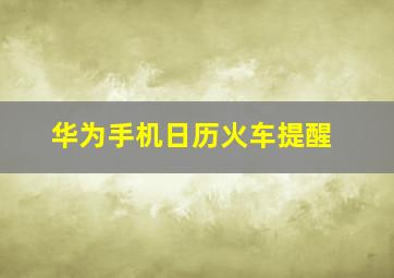 华为手机日历火车提醒