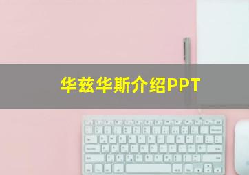 华兹华斯介绍PPT