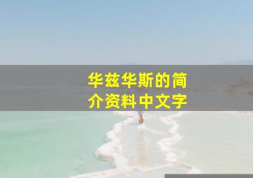 华兹华斯的简介资料中文字