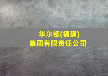 华尔顿(福建)集团有限责任公司