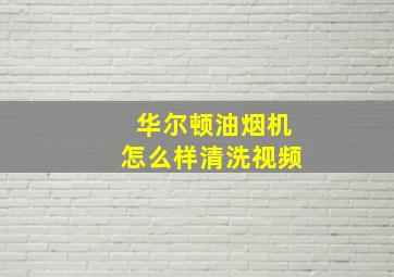 华尔顿油烟机怎么样清洗视频